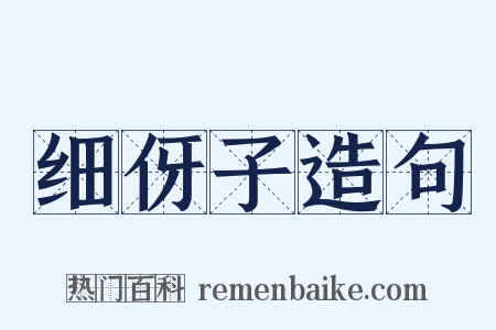 细伢子造句是什么意思的图片